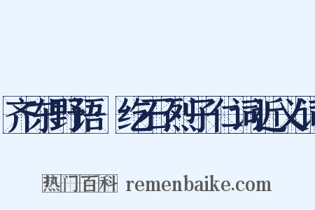 齐东野语·纥石烈子仁词近义词是什么意思的图片